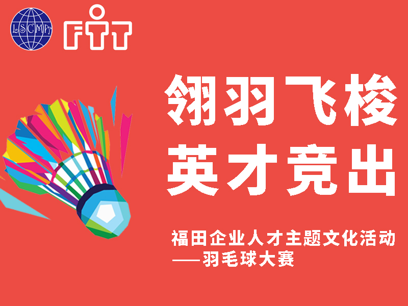 福田企業(yè)人才主題文化活動——羽毛球大賽！火熱報名中！