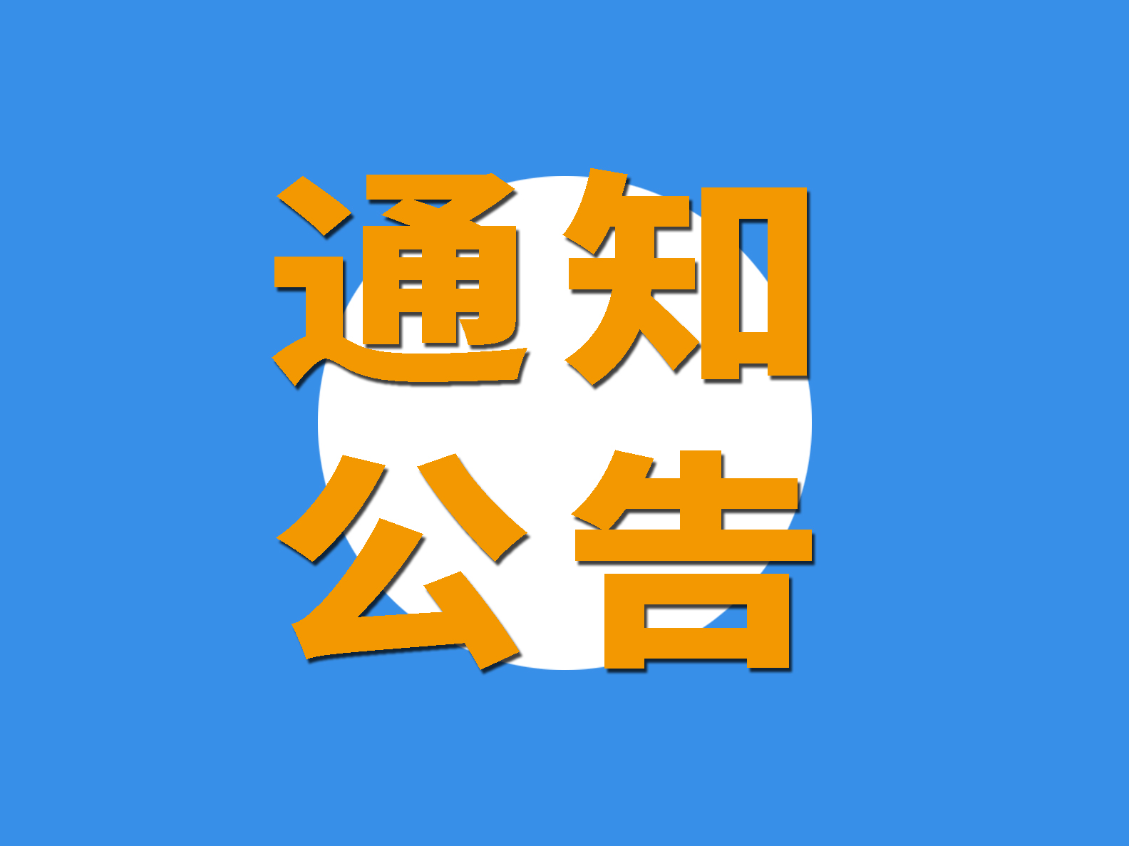 關于收取2021年度會費的通知！