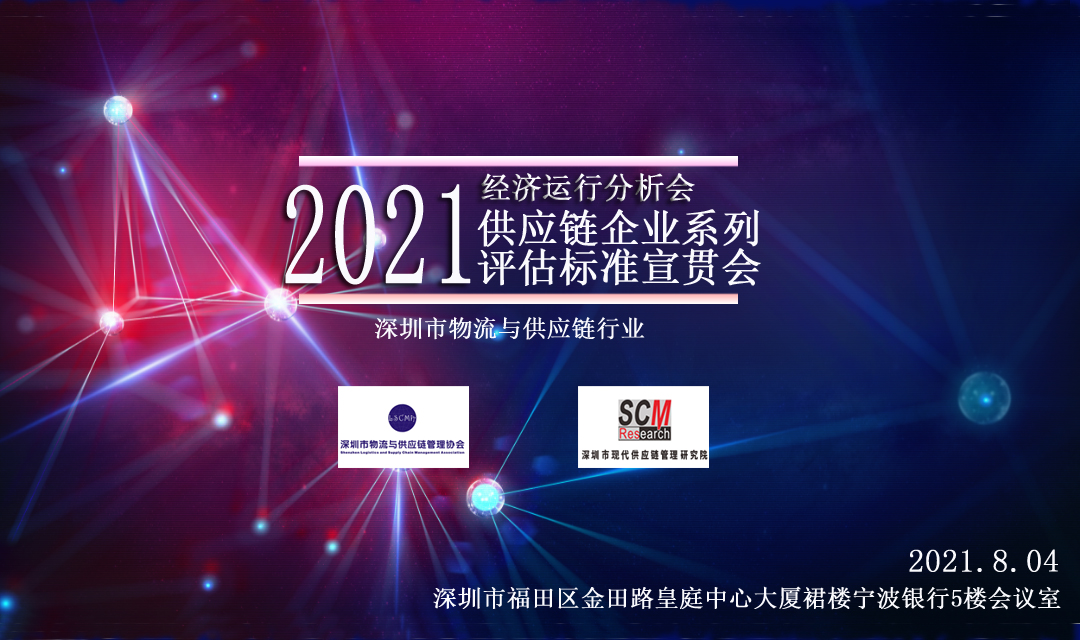 全面解讀！我會將舉辦供應(yīng)鏈企業(yè)系列評估標(biāo)準(zhǔn)宣貫會